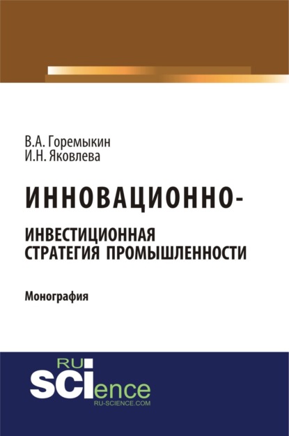 Инновационно-инвестиционная стратегия промышленности. (Бакалавриат). (Монография) - Виктор Андреевич Горемыкин