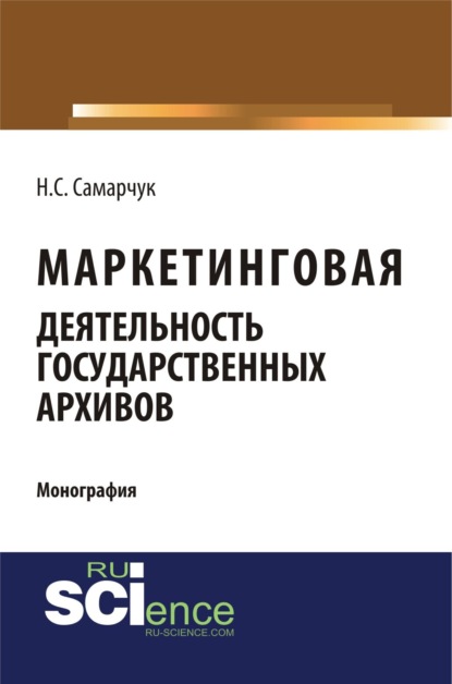 Маркетинговая деятельность государственных архивов. (Монография) - Надежда Сергеевна Самарчук