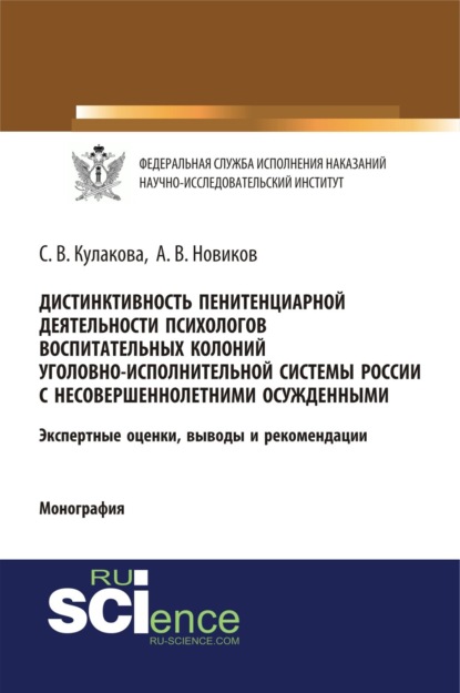 Дистинктивность пенитенциарной деятельности психологов воспитательных колоний уголовно-исполнительной системы России с несовершеннолетними осужденными. (Бакалавриат, Специалитет). Монография. — Светлана Владимировна Кулакова