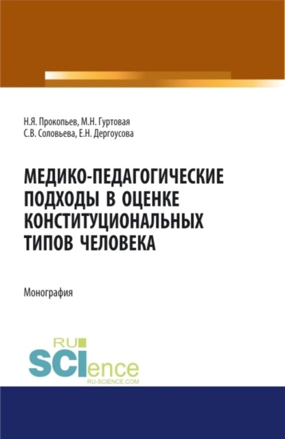 Медико-педагогические подходы в оценке конституциональных типов человека. (Бакалавриат, Магистратура). Монография. — Николай Яковлевич Прокопьев