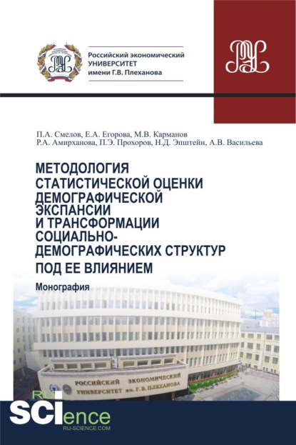 Методология статистической оценки демографической экспансии и трансформации социально-демографических структур под ее влиянием. (Бакалавриат, Магистратура). Монография. - Михаил Владимирович Карманов