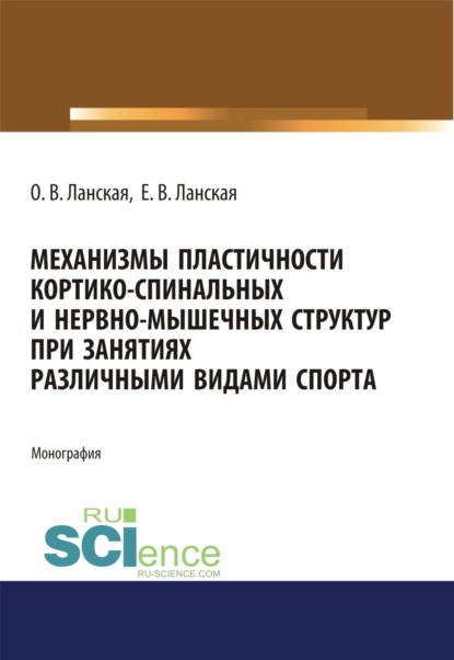 Механизмы пластичности кортико-спинальных и нервно-мышечных структур при занятиях различными видами спорта. (Аспирантура, Бакалавриат, Магистратура, Ординатура). Монография. - Ольга Владимировна Ланская