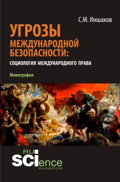 Угрозы международной безопасности: социология международного права. (Монография) - Сергей Михайлович Иншаков