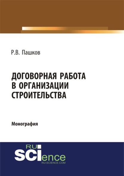 Договорная работа в организации строительства. Сборник документов. (Магистратура). Монография — Роман Викторович Пашков