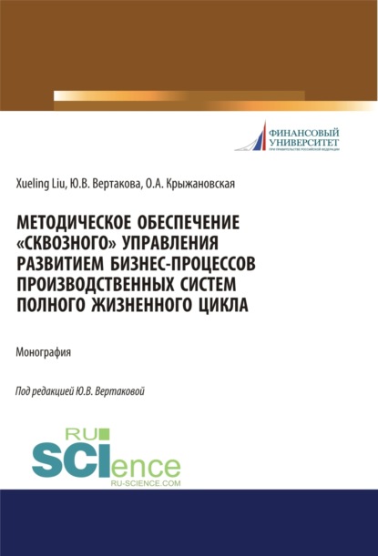 Методическое обеспечение сквозного управления развитием бизнес-процессов производственных систем полного жизненного цикла. (Аспирантура, Бакалавриат, Магистратура). Монография. - Юлия Владимировна Вертакова