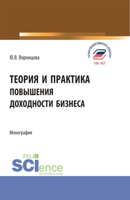 Теория и практика повышения доходности бизнеса. (Бакалавриат, Магистратура). Монография. — Юлия Владимировна Воронцова