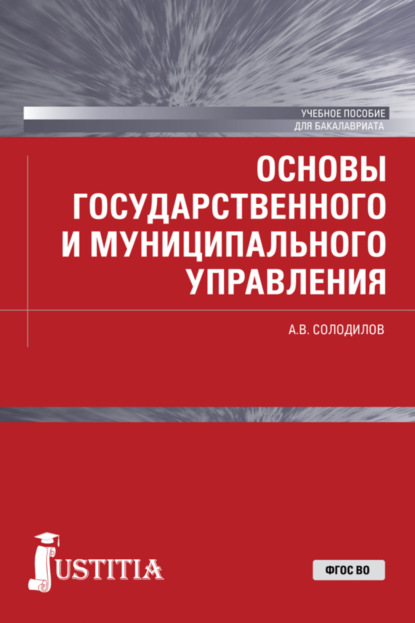 Основы государственного и муниципального управления . (Бакалавриат). Учебное пособие. — Анатолий Васильевич Солодилов