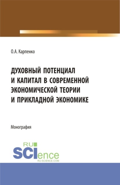 Духовный потенциал и капитал в современной экономической теории и прикладной экономике. (Бакалавриат). Монография. — Ольга Анатольевна Карпенко