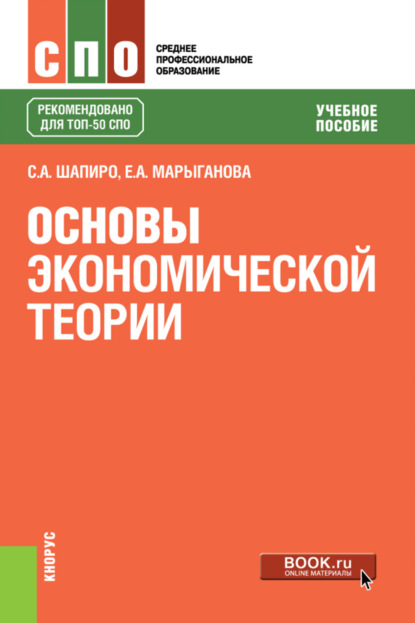 Основы экономической теории. (СПО). Учебное пособие. — Елена Александровна Марыганова