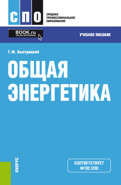 Общая энергетика. (СПО). Учебное пособие. - Геннадий Федорович Быстрицкий