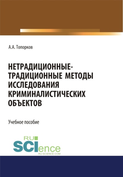 Нетрадиционные-традиционные методы исследования криминалистических объектов. (Бакалавриат). Учебное пособие. — Анатолий Алексеевич Топорков