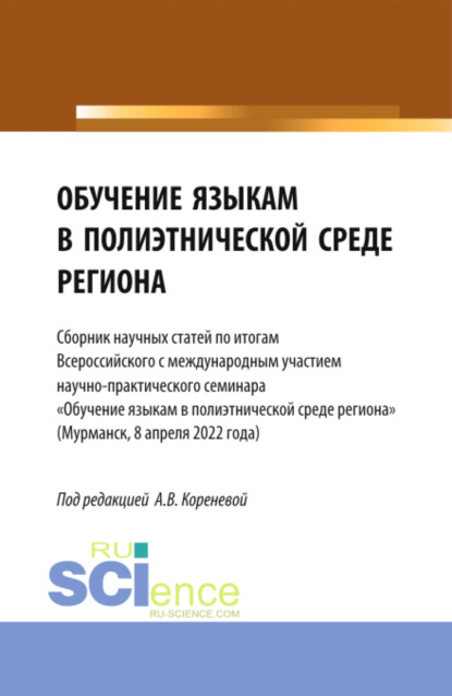 Обучение языкам в полиэтнической среде региона (Сборник научных статей по итогам Всероссийского с международным участием научно-практического семинара Обучение языкам в полиэтнической среде региона (Мурманск, 8 апреля 2022 года). (Аспирантура, Магистратур - Анастасия Вячеславовна Коренева