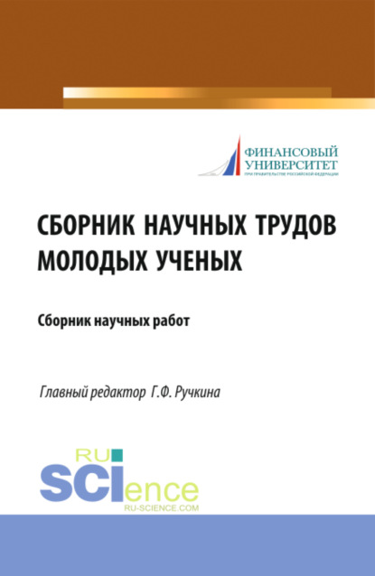 Сборник научных трудов молодых ученых. (Бакалавриат, Магистратура). Сборник статей. — Оксана Николаевна Васильева