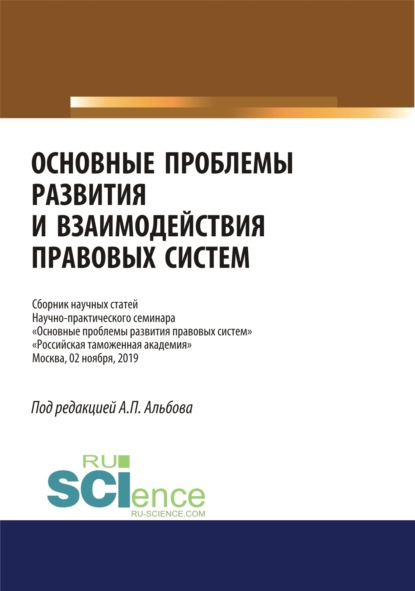 Основные проблемы развития и взаимодействия правовых систем. Сборник научных статей научно-практического семинара. Аспирантура. Бакалавриат. Магистратура. Сборник статей - Алексей Павлович Альбов