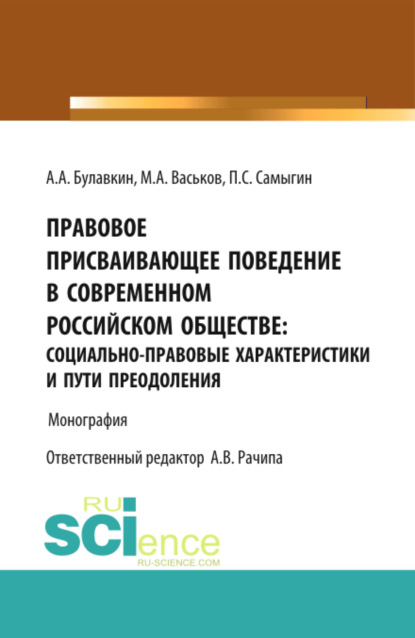 Правовое присваивающее поведение в современном российском обществе: социально-правовые характеристик. (Бакалавриат). Монография - Петр Сергеевич Самыгин