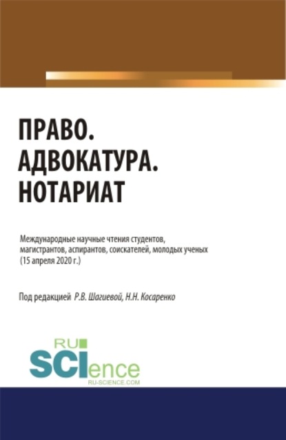 Право. Адвокатура. Нотариат.. (Аспирантура). (Бакалавриат). (Магистратура). Сборник статей - Николай Николаевич Косаренко