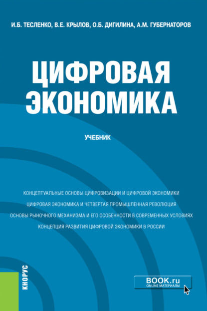 Цифровая экономика. (Бакалавриат). Учебник. — Алексей Михайлович Губернаторов