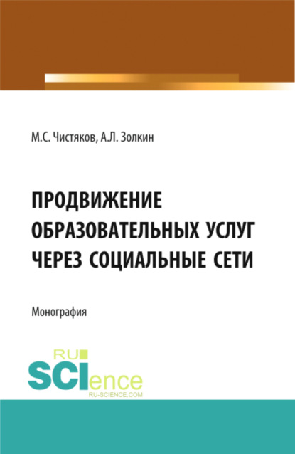 Продвижение образовательных услуг через социальные сети. (Аспирантура, Бакалавриат, Магистратура). Монография. — Максим Сергеевич Чистяков