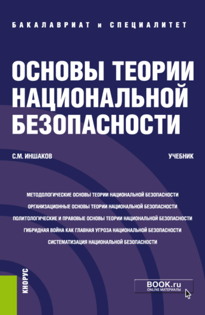 Основы теории национальной безопасности. (Специалитет). Учебник. — Сергей Михайлович Иншаков