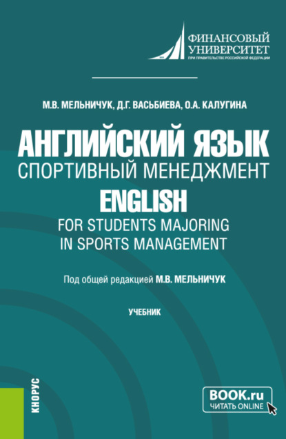 Английский язык. Спортивный менеджмент English for Students Majoring in Sports Management. (Бакалавриат). Учебник. - Динара Гиниятулловна Васьбиева