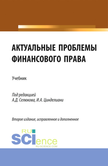 Актуальные проблемы финансового права. (Магистратура). Учебник. — Николай Николаевич Косаренко