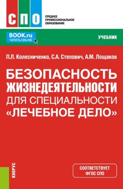 Безопасность жизнедеятельности для специальности Лечебное дело . (СПО). Учебник. — Павел Леонидович Колесниченко