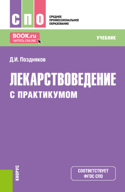 Лекарствоведение (с практикумом). (СПО). Учебник. - Дмитрий Игоревич Поздняков