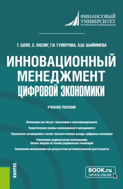 Инновационный менеджмент цифровой экономики. (Бакалавриат, Магистратура). Учебное пособие. — Гюзель Исаевна Гумерова