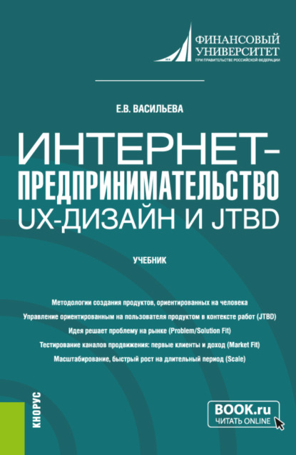 Интернет-предпринимательство: UX-дизайн и JTBD. (Бакалавриат, Магистратура). Учебник. - Елена Викторовна Васильева