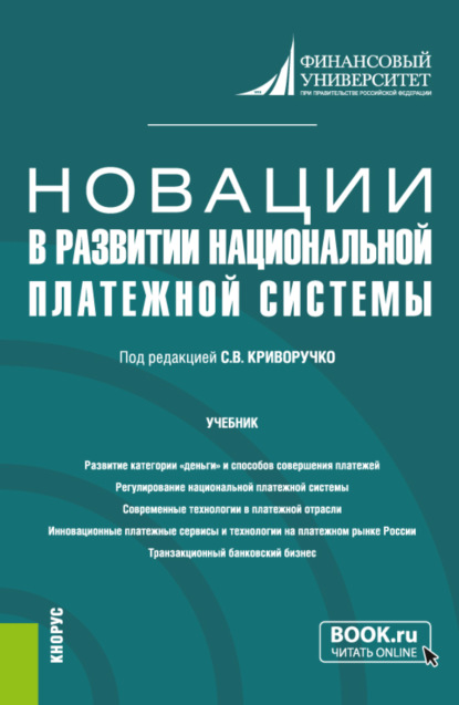 Новации в развитии национальной платежной системы. (Магистратура). Учебник. — Валерий Алексеевич Лопатин