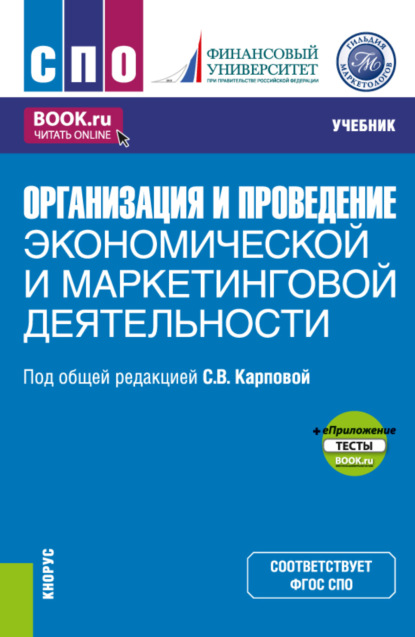 Организация и проведение экономической и маркетинговой деятельности и еПриложение. (СПО). Учебник. - Евгения Николаевна Елисеева