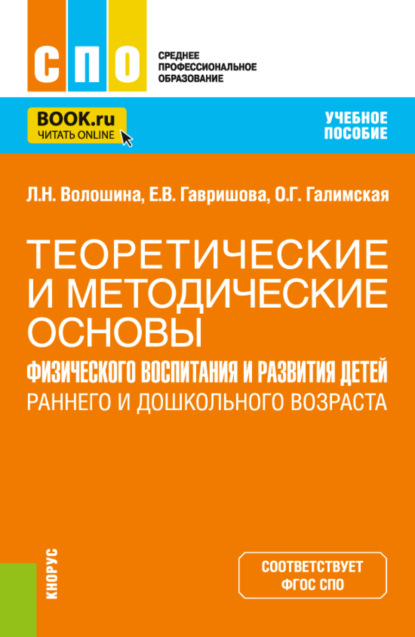 Теоретические и методические основы физического воспитания и развития детей раннего и дошкольного возраста. (СПО). Учебное пособие. - Ольга Генриховна Галимская