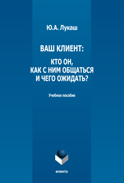 Ваш клиент: кто он, как с ним общаться и чего ожидать? - Ю. А. Лукаш