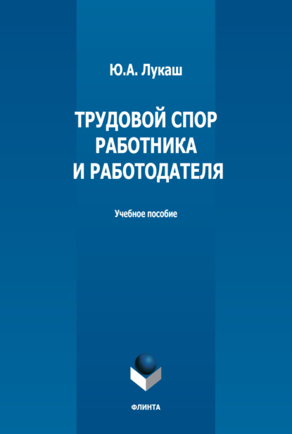 Трудовой спор работника и работодателя - Ю. А. Лукаш