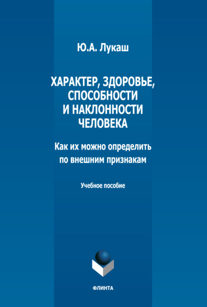 Характер, здоровье, способности и наклонности человека. Как их можно определить по внешним признакам - Ю. А. Лукаш