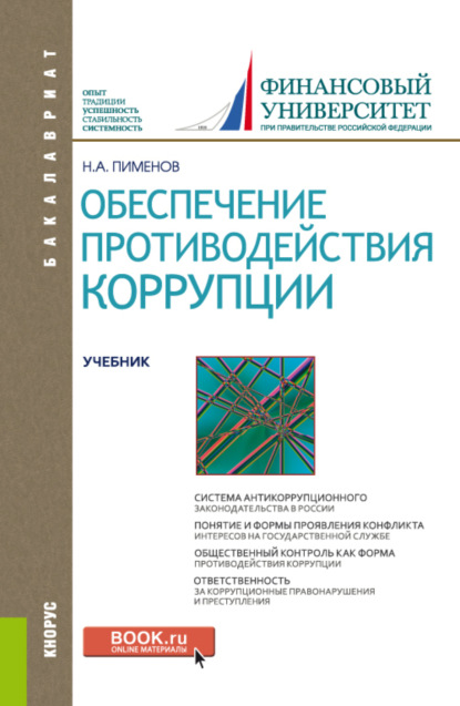 Обеспечение противодействия коррупции. (Бакалавриат). Учебник. — Николай Анатольевич Пименов