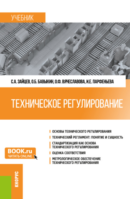 Техническое регулирование. (Бакалавриат, Магистратура). Учебник. — Сергей Алексеевич Зайцев