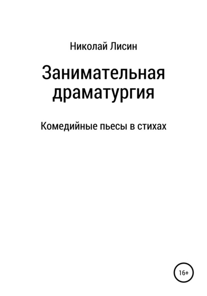 Занимательная драматургия. Комедийные пьесы в стихах — Николай Николаевич Лисин