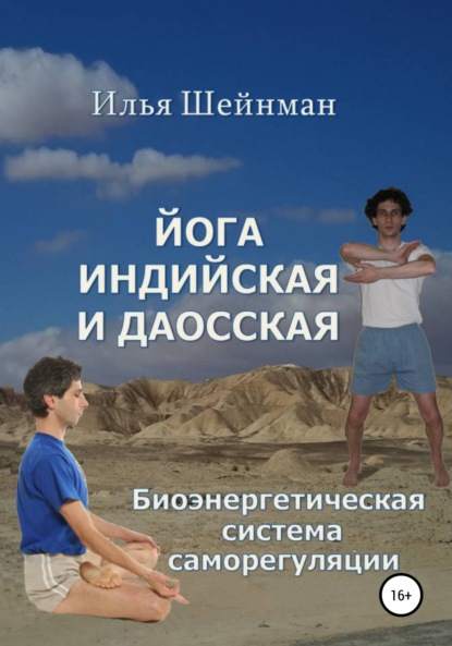 Йога индийская и даосская. Биоэнергетическая система саморегуляции — Илья Львович Шейнман