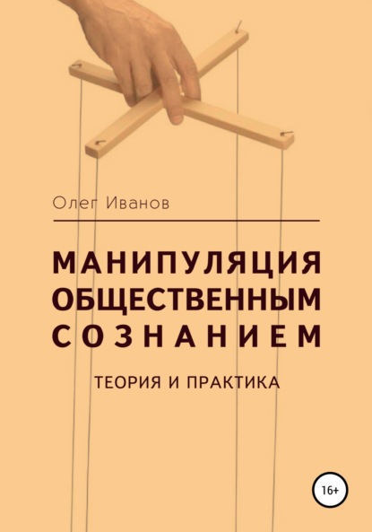 Манипуляция общественным сознанием: теория и практика - Олег Борисович Иванов