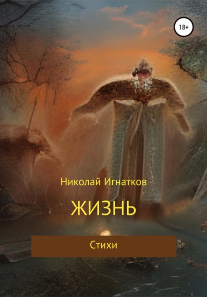 Жизнь — Николай Викторович Игнатков