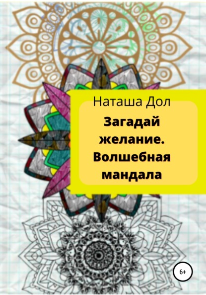 Загадай желание. Волшебная мандала — Наташа Дол