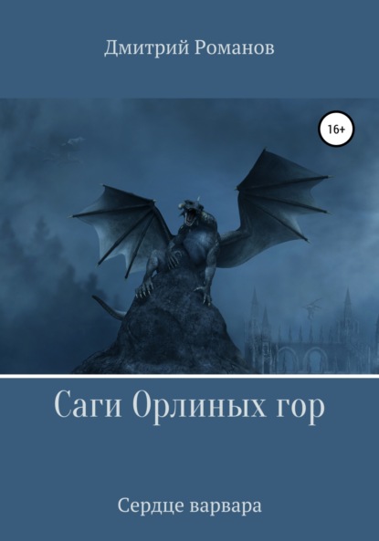 Саги Орлиных Гор. Сердце Варвара — Дмитрий Романов