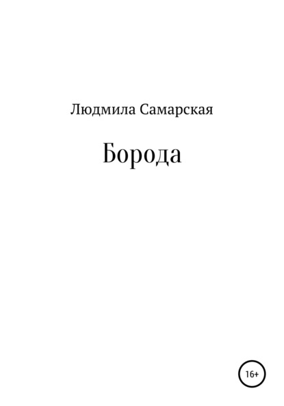 Борода - Людмила Васильевна Самарская