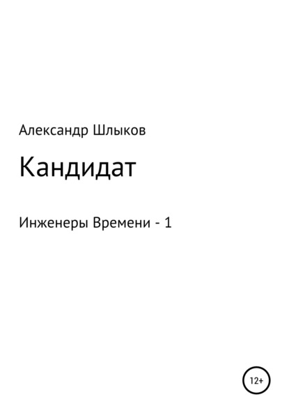 Кандидат - Александр Петрович Шлыков