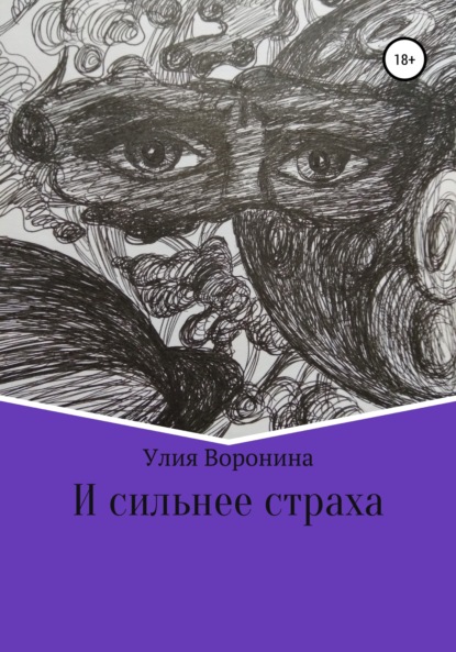 И сильнее страха — Улия Воронина