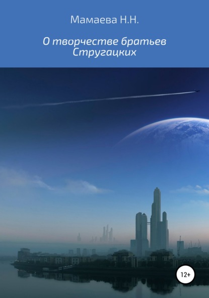 О творчестве братьев Стругацких — Наталия Николаевна Мамаева