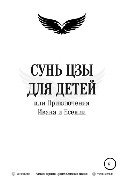 Сунь Цзы для детей, или Приключения Ивана и Есении - Алексей Воронин