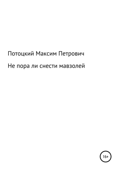 Не пора ли снести мавзолей — Максим Петрович Потоцкий