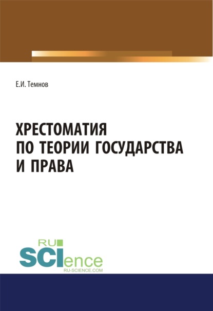 Хрестоматия по теории государства и права. (Аспирантура, Бакалавриат, Магистратура). Научное издание. — Евгений Иванович Темнов